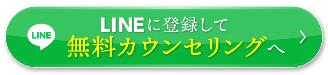 無料カウンセリング予約ボタン