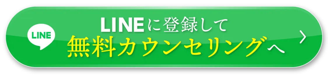 無料カウンセリング予約ボタン