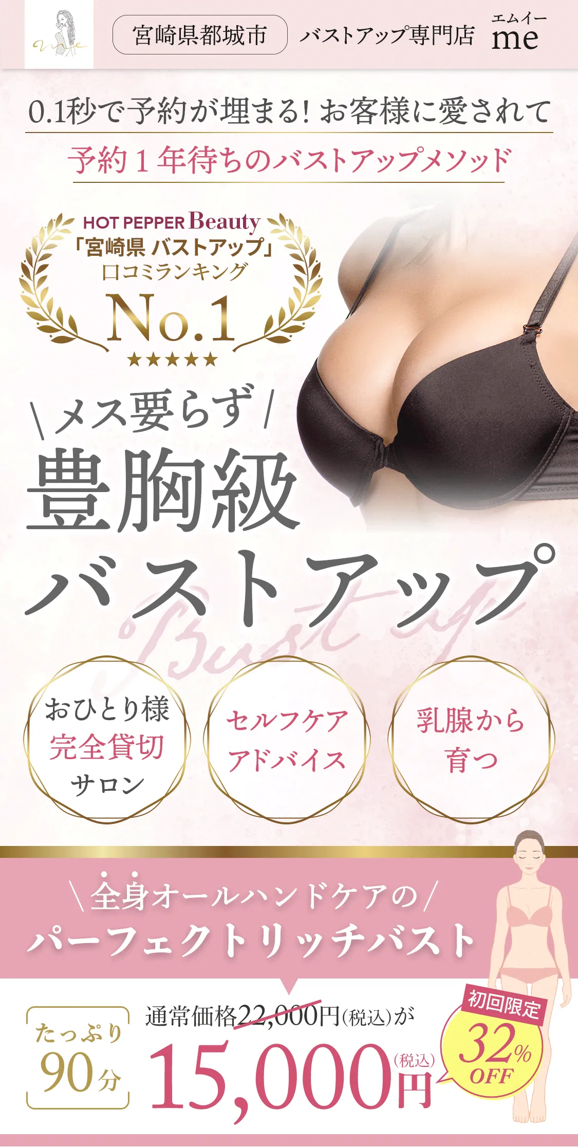 バストアップ専門店me